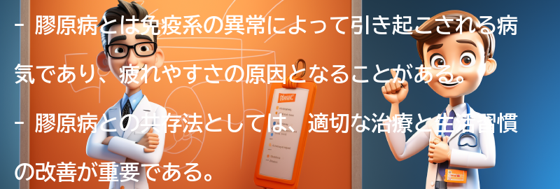 膠原病との共存法:の要点まとめ