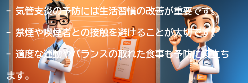 気管支炎の予防に役立つ生活習慣の改善方法の要点まとめ