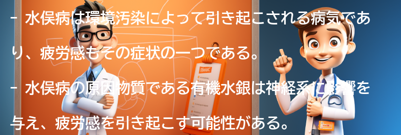 疲労と水俣病の関係性の要点まとめ