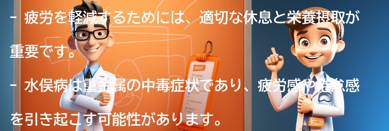 疲労を軽減するための方法と水俣病との関連性の要点まとめ