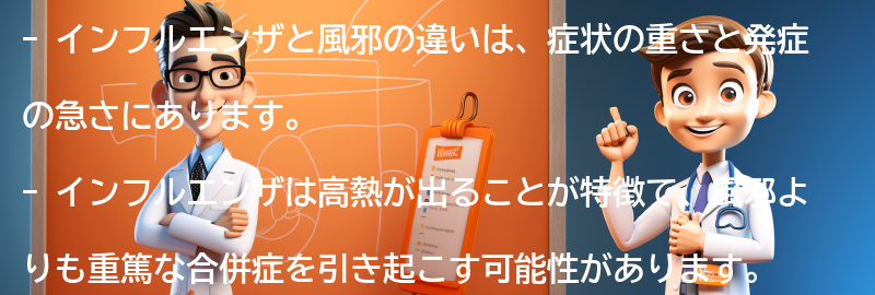 インフルエンザと風邪の違いの要点まとめ