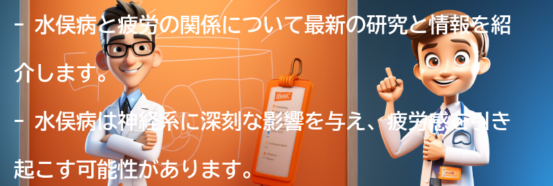 水俣病と疲労に関する最新の研究と情報の要点まとめ